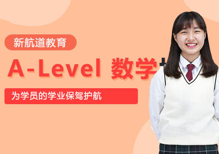 重庆A-levelA-Level数学（iG/AS/A2）课程