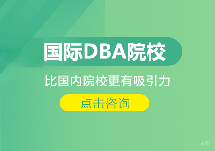成都DBA-国际DBA院校比国内院校更有吸引力？