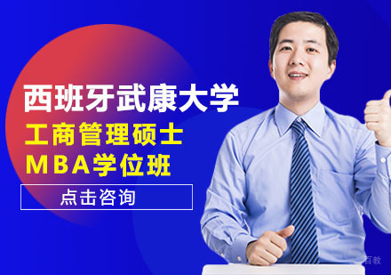 沈阳西班牙武康大学工商管理硕士（MBA）学位班