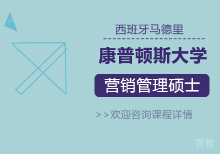 广州西班牙马德里康普顿斯大学营销管理硕士培训