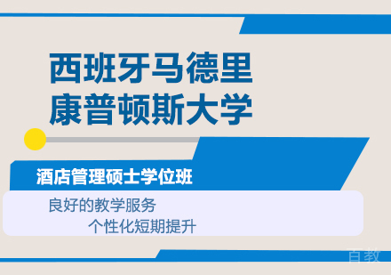 广州西班牙马德里康普顿斯大学酒店管理硕士学位班培训