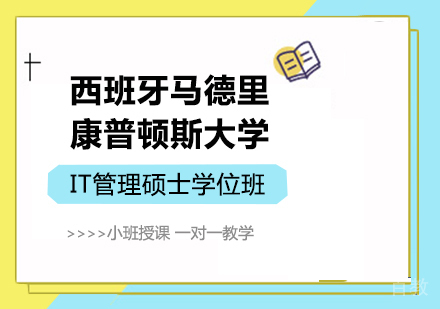 广州西班牙马德里康普顿斯大学IT管理硕士学位班培训
