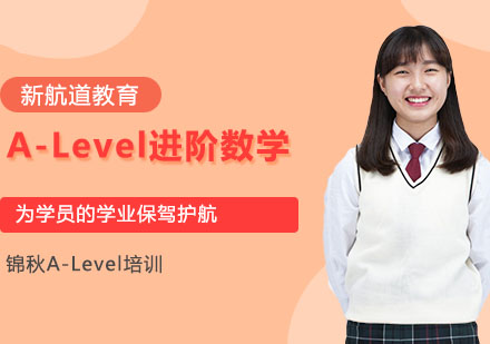 重庆英语培训-A-Level进阶数学（IG/As/A2）课程