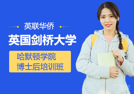 上海英国剑桥大学哈默顿学院博士后培训班