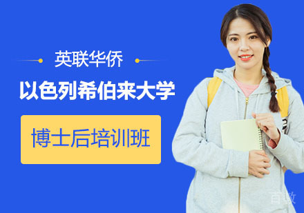 上海以色列希伯来大学博士后培训班