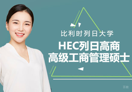沈阳比利时列日大学HEC列日高商高级工商管理硕士学位班