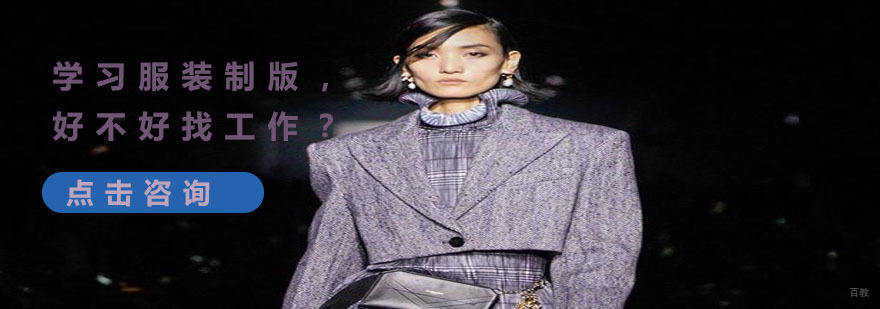 学习服装制版，好不好找工作？