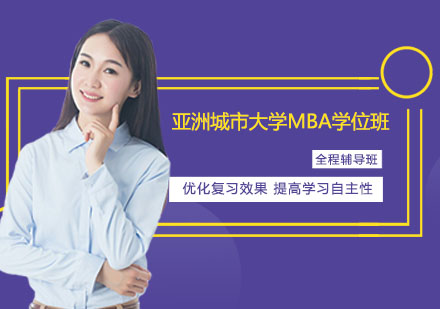 上海亚洲城市大学MBA学位班