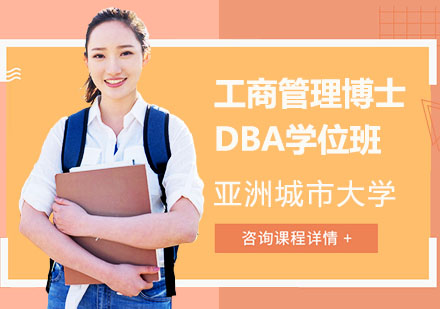 上海DBA亚洲城市大学工商管理博士DBA学位班