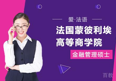 广州法国蒙彼利埃高等商学院金融管理硕士学位班培训