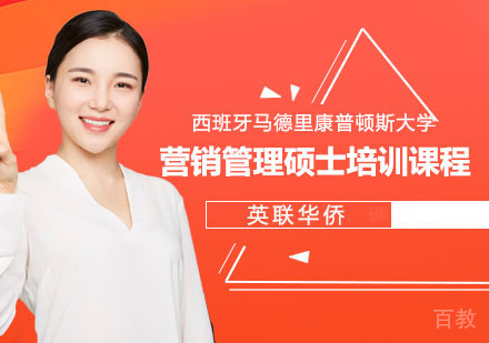 上海西班牙马德里康普顿斯大学营销管理硕士培训课程