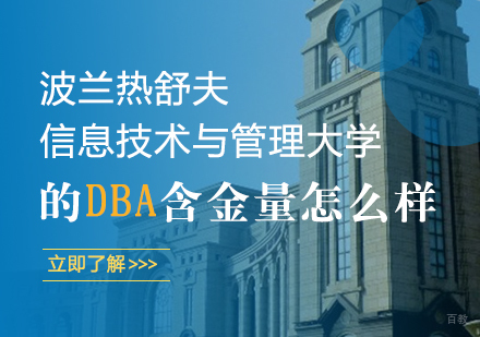 成都DBA-波兰热舒夫信息技术与管理大学的DBA含金量怎么样