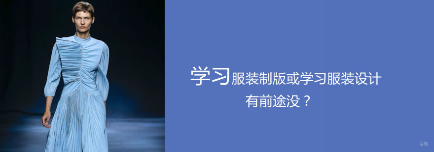 学习服装制版或学习服装设计有前途没？
