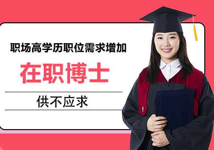 重庆DBA-职场高学历职位需求增加在职博士供不应求