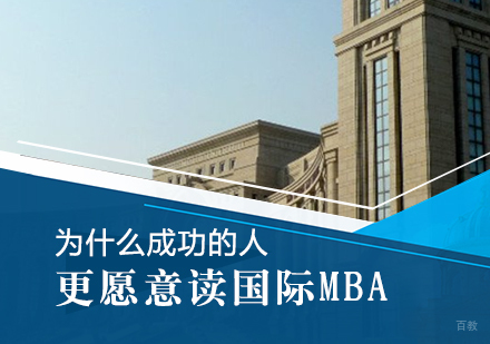 为什么成功的人更愿意读国际MBA