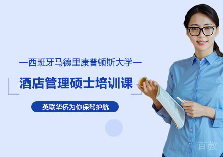 上海西班牙马德里康普顿斯大学酒店管理硕士培训课
