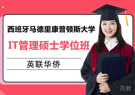 上海西班牙马德里康普顿斯大学IT管理硕士学位班招生简章