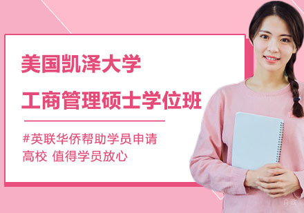 上海美国凯泽大学工商管理硕士学位班（网络）招生简章