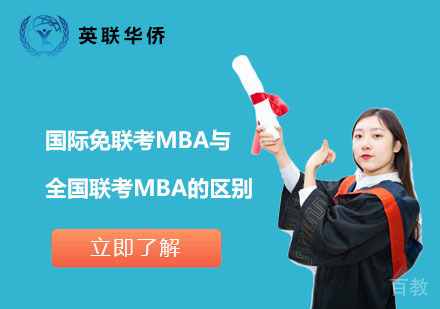 国际免联考MBA与全国联考MBA的区别