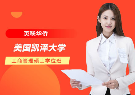 上海美国凯泽大学工商管理硕士学位班（面授）招生简章