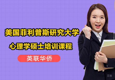 上海美国菲利普斯研究大学心理学硕士培训课程
