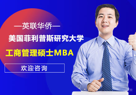 上海美国菲利普斯研究大学工商管理硕士MBA培训课