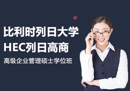 广州比利时列日大学HEC列日高商高级企业管理硕士学位班培训