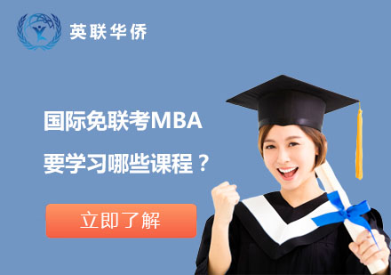 国际免联考MBA要学习哪些课程？