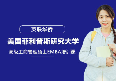 上海美国菲利普斯研究大学高级工商管理硕士EMBA培训课