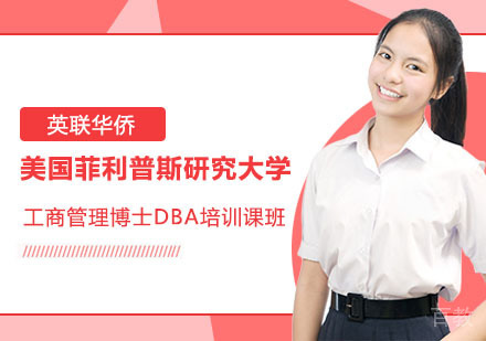 上海美国菲利普斯研究大学工商管理博士DBA培训课班