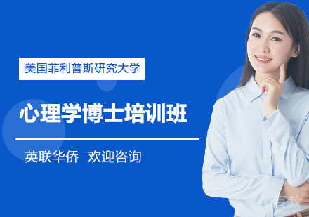 上海美国菲利普斯研究大学心理学博士培训班
