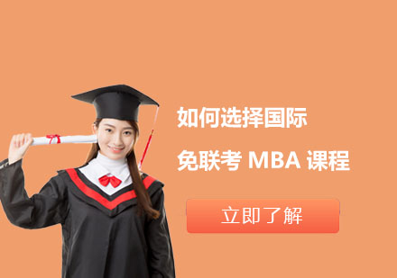 如何选择国际免联考MBA课程