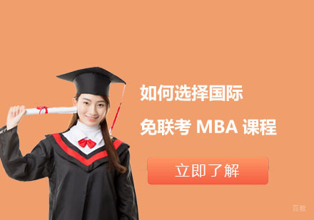 北京MBA-如何选择国际免联考MBA课程