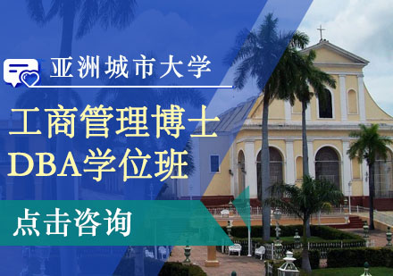 亚洲城市大学工商管理博士（DBA）学位班