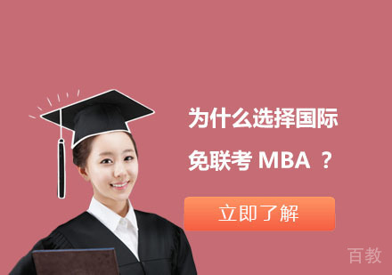 为什么选择国际免联考MBA？