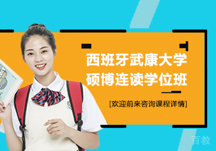 广州西班牙武康大学UCAM硕博连读学位班培训