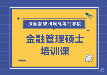 上海法国蒙彼利埃高等商学院金融管理硕士培训课