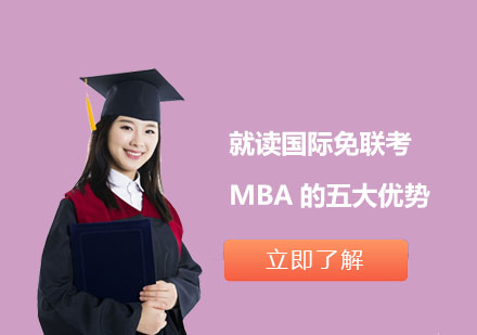 就读国际免联考MBA的五大优势