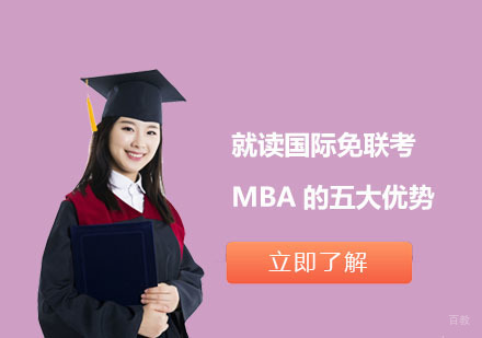 北京MBA-就读国际免联考MBA的五大优势