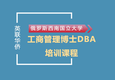 上海DBA俄罗斯西南国立大学工商管理博士DBA培训课程