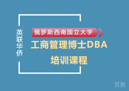 上海俄罗斯西南国立大学工商管理博士DBA培训课程