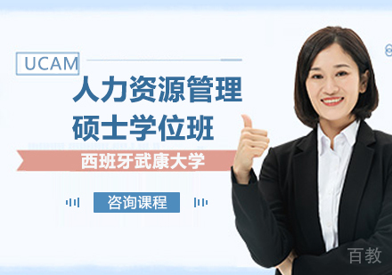 广州西班牙武康大学UCAM人力资源管理硕士学位班培训