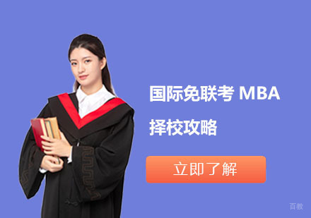 北京MBA-国际免联考MBA择校攻略