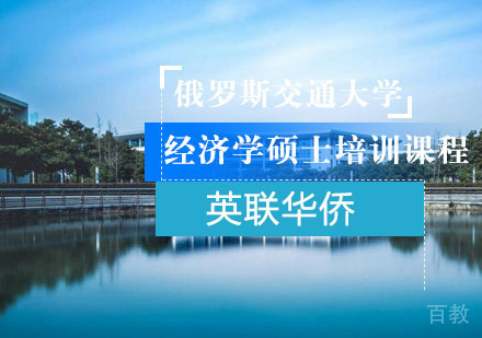 上海俄罗斯交通大学经济学硕士培训课程