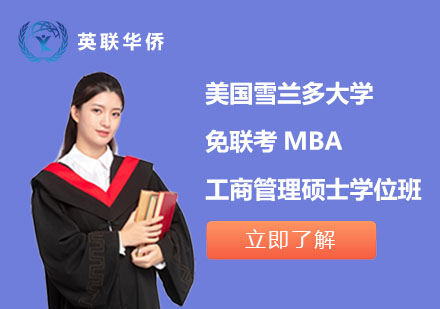 北京美国雪兰多大学免联考MBA工商管理硕士学位班