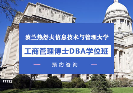 沈阳MBA波兰热舒夫信息技术与管理大学工商管理博士DBA学位班