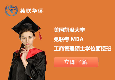 北京美国凯泽大学免联考MBA工商管理硕士学位面授班