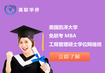 北京美国凯泽大学免联考MBA工商管理硕士学位网络班