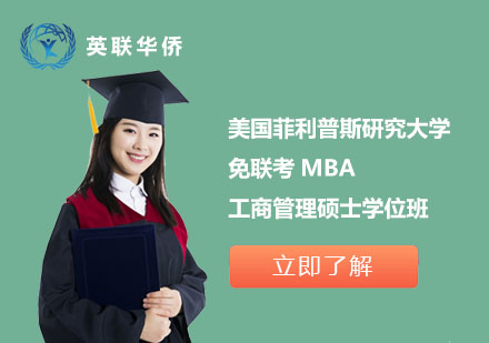 北京英联华侨_美国菲利普斯研究大学免联考MBA工商管理硕士学位班