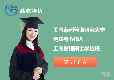 北京美国菲利普斯研究大学免联考MBA工商管理硕士学位班